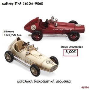 ΑΥΤΟΚΙΝΗΤΟ ΦΟΡΜΟΥΛΑ ΜΕΤΑΛΛΙΚΗ ΔΙΑΚΟΣΜΗΤΙΚΗ ΜΠΟΜΠΟΝΙΕΡΑ-ΔΩΡΟ PAR-1610A9060