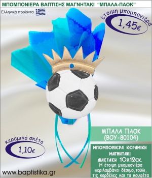 ΜΠΑΛΑ ΠΑΟΚ ΚΕΡΑΜΙΚΗ ΜΠΟΜΠΟΝΙΕΡΑ - ΜΑΓΝΗΤΑΚΙ ΒΟΥ-80104