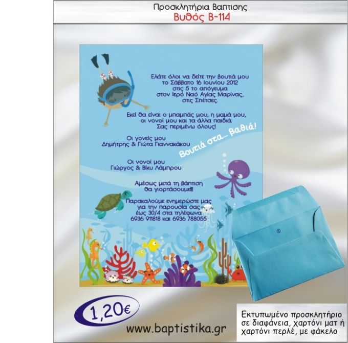 ΒΥΘΟΣ ΠΡΟΣΚΛΗΤΗΡΙΟ ΒΑΠΤΙΣΗΣ Β-114