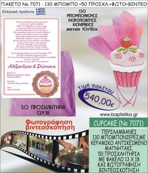 ΚΑΠΚΕΙΚ 540 € ΠΑΚΕΤO ΒΑΠΤΙΣΗΣ (130 μπομπονιέρες,50 προσκλητήρια φωτογράφηση & βιντεοσκόπηση) ΝΟ-7071