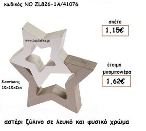 ΑΣΤΕΡΙ ΞΥΛΙΝΟ ΣΕ ΛΕΥΚΟ ΚΑΙ ΦΥΣΙΚΟ ΧΡΩΜΑ ΓΙΑ ΜΠΟΜΠΟΝΙΕΡΕΣ ΒΑΠΤΙΣΗΣ ΝΟ ZL826/1Α/41076