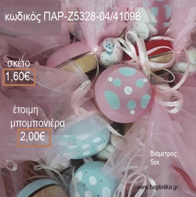 ΓΙΟ ΓΙΟ ΞΥΛΙΝΟ ΖΩΓΡΑΦΙΣΤΟ ΡΟΖ ΜΕ ΠΟΥΑ ΓΑΛΑΖΙΟ ΚΑΙ ΛΕΥΚΟ για μπομπονιέρες  ΠΑΡ-Ζ5328-04/41098 1.60€!!!