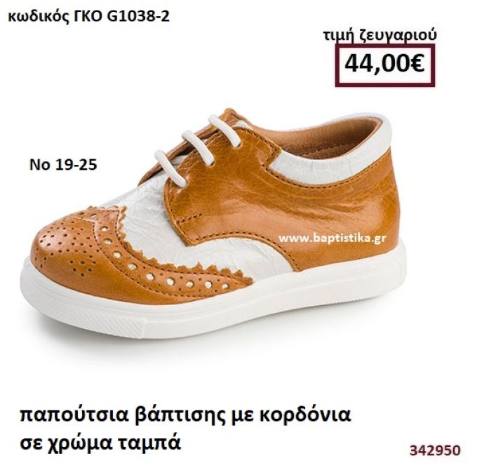 ΠΑΠΟΥΤΣΙΑ ΒΑΠΤΙΣΗΣ SNEAKERS ΜΕ ΚΟΡΔΟΝΙΑ ΣΕ ΧΡΩΜΑ ΤΑΜΠΑGORGINO ΔΕΡΜΑΤΙΝΑ-ΑΝΑΤΟΜΙΑ ΓΚΟ G1038-2