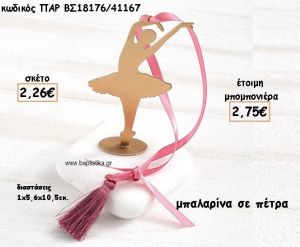 ΜΠΑΛΑΡΙΝΑ ΣΕ ΠΕΤΡΑ ΓΙΑ ΜΠΟΜΠΟΝΙΕΡΕΣ ΒΑΠΤΙΣΗΣ ΠΑΡ-ΒΣ18176/41167