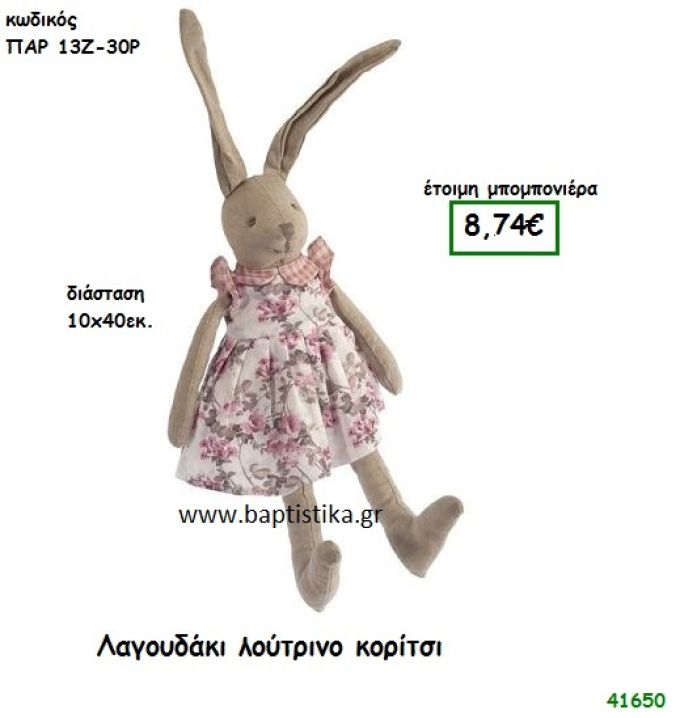 ΛΑΓΟΥΔΑΚΙ ΛΟΥΤΡΙΝΟ μπομπονιέρα Βάπτισης ΠΑΡ-13Ζ30Ρ