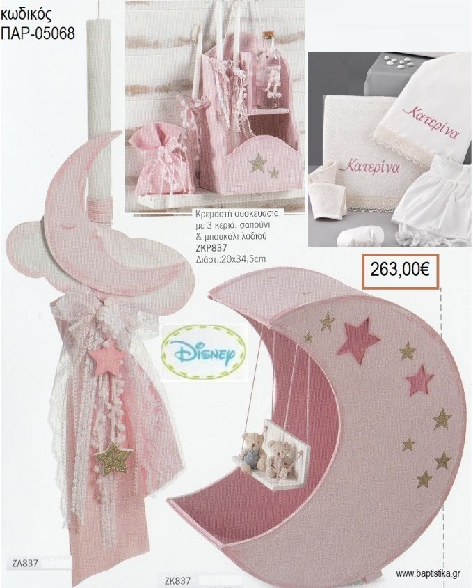 ΦΕΓΓΑΡΑΚΙ βαπτιστικό σετ DISNEY με ΞΥΛΙΝO ΚΟΥΤΙ - ΕΠΙΠΛΟ ΠΑΡ-05068 263.00€!!!