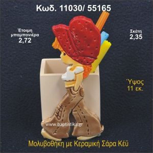 ΣΑΡΑ ΚΕΥ ΚΕΡΑΜΙΚΗ ΜΟΛΥΒΟΘΗΚΗ ΜΠΟΜΠΟΝΙΕΡΑ - ΔΩΡΟ  11030/55165