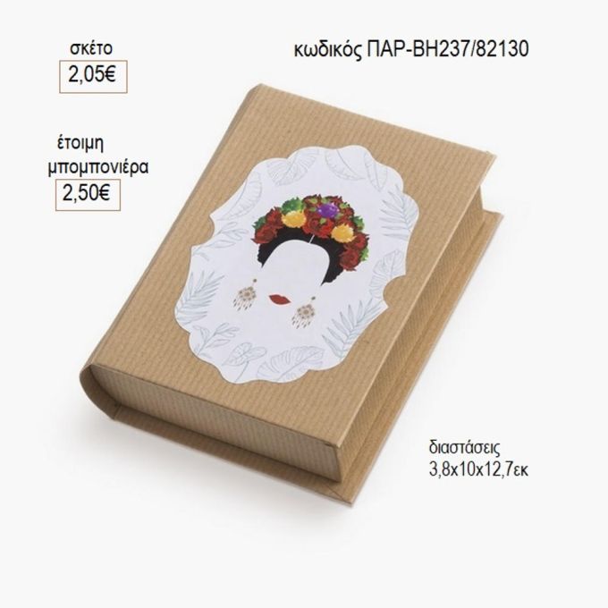 Frida Kahlo αυτοκόλλητο σε χάρτινο κουτί βιβλίο παρ βη237