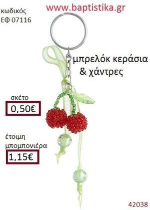 ΚΕΡΑΣΑΚΙΑ μπρελόκ από χάντρες accessories για βάπτιση ΕΦ-07116