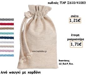 ΠΟΥΓΚΙ ΛΙΝΟ ΜΕ ΚΟΡΔΟΝΙ ΓΙΑ ΜΠΟΜΠΟΝΙΕΡΕΣ ΓΑΜΟΥ-ΒΑΠΤΙΣΗΣ ΠΑΡ-Σ610/41083