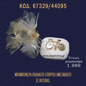 ΠΟΔΗΛΑΤΟ ΕΠΙΧΡΥΣΟ ΣΕ ΒΟΤΣΑΛΟ ΜΕ ΓΚΛΙΤΕΡ ΚΑΙ ΠΕΤΡΕΣ ΜΠΟΜΠΟΝΙΕΡΑ - ΔΩΡΟ  67329/44095