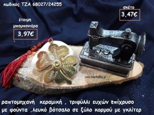 ΡΑΠΤΟΜΗΧΑΝΗ ΚΕΡΑΜΙΚΗ,ΤΡΙΦΥΛΛΙ ΕΥΧΩΝ ΕΠΙΧΡΥΣΟ ΜΕ ΛΕΥΚΟ ΒΟΤΣΑΛΟ ΣΕ ΞΥΛΟ ΚΟΡΜΟΥ ΓΙΑ ΜΠΟΜΠΟΝΙΕΡΕΣ ΓΑΜΟΥ-ΒΑΠΤΙΣΗΣ  ΤΖΑ 68027/24255