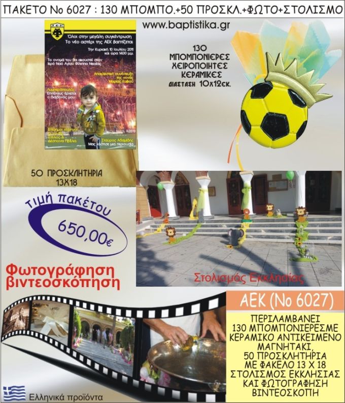 ΑΕΚ 650€ ΠΑΚΕΤΟ ΒΑΠΤΙΣΗΣ (130 ΜΠΟΜΠΟΝΙΕΡΕΣ,50 ΠΡΟΣΚΛΗΤΗΡΙΑ,ΣΤΟΛΙΣΜΟΣ ΕΚΚΛΗΣΙΑΣ,ΦΩΤΟΓΡΑΦΗΣΗ-ΒΙΝΤΕΟΣΚΟΠΗΣΗ) ΝΟ6027
