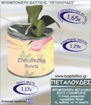 ΠΕΤΑΛΟΥΔΕΣ τσιγκινος κουμπαράς η κουτί 8εκ. TSI-020