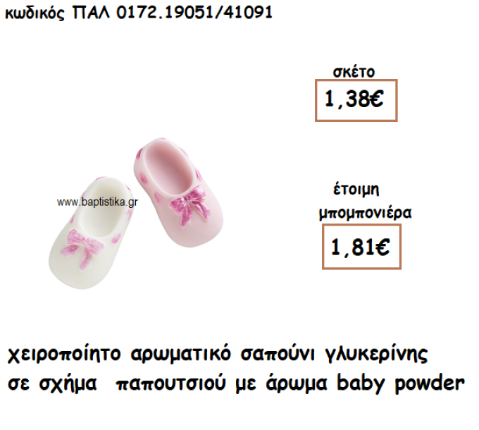 ΠΑΠΟΥΤΣΙ ΑΡΩΜΑΤΙΚΟ ΣΑΠΟΥΝΙ ΓΙΑ ΜΠΟΜΠΟΝΙΕΡΕΣ ΒΑΠΤΙΣΗΣ ΠΑΛ-0172.19051/41091