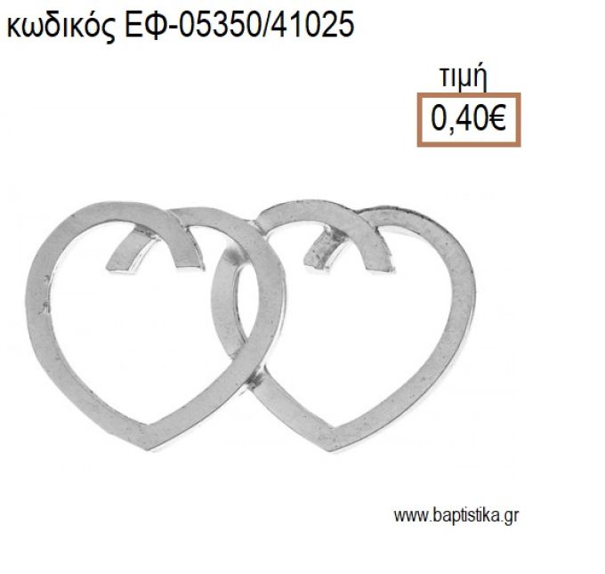 ΚΑΡΔΙΑ ΔΙΠΛΗ ΜΕΤΑΛΛΙΚΗ ΕΠΑΡΓΥΡΗ accessories για μπομπονιέρες - δώρα ΕΦ-05350/41025 0.40€!!!