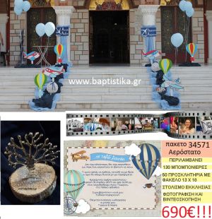 ΑΕΡΟΣΤΑΤΟ πακέτο βάπτισης (130 σε κορμό ξύλου μπομπονιέρες,50 προσκλητήρια,στολισμός εκκλησίας,φωτογράφιση,βιντεοσκόπιση) Νο 34571