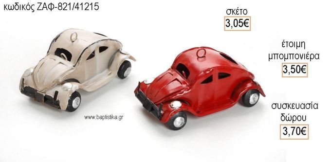 ΣΚΑΡΑΒΑΙΟΙ ΜΕΤΑΛΛΙΚΟΙ για μπομπονιέρες - δώρα πάρτυ - εορτών  - γέννησης - γούρια - φτιάξτο μόνος σου ΖΑΦ-821/41215 3.05€!!!