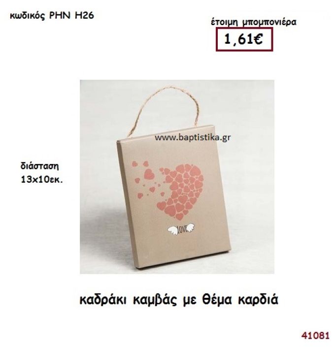 ΚΑΡΔΙΑ ΚΑΔΡΑΚΙ ΚΑΜΒΑΣ μπομπονιέρα Βάπτισης ΡΗΝ-Η26