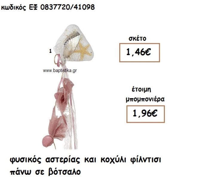 ΦΥΣΙΚΟΣ ΑΣΤΕΡΙΑΣ ΚΑΙ ΚΟΧΥΛΙ ΦΙΛΝΤΙΣΙ ΣΕ ΒΟΤΣΑΛΟ ΓΙΑ ΜΠΟΜΠΟΝΙΕΡΕΣ ΓΑΜΟΥ - ΒΑΠΤΙΣΗΣ ΕΦ 0837720/41098