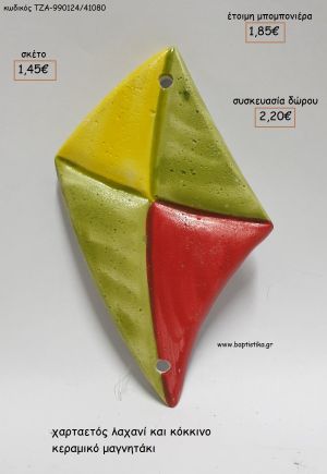 ΧΑΡΤΑΕΤΟΣ ΛΑΧΑΝΙ ΚΕΡΑΜΙΚΟ ΜΑΓΝΗΤΑΚΙ για μπομπονιέρες - δώρα πάρτυ - εορτών - γέννησης - γούρια - φτιάξτο μόνος σου ΤΖΑ-990124/41080 1.45€!!!