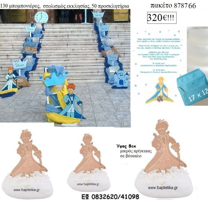 ΜΙΚΡΟΣ ΠΡΙΓΚΙΠΑΣ πακέτα βάπτισης 130 μπομπονιέρες , 50 προσκλητήρια και στολισμός εκκλησίας  Νο 878766 320€!!!