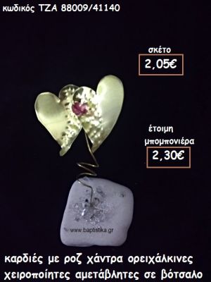 ΚΑΡΔΙΕΣ ΜΕ ΡΟΖ ΧΑΝΤΡΑ ΟΡΕΙΧΑΛΚΙΝΕΣ ΣΕ ΒΟΤΣΑΛΟ ΓΙΑ ΜΠΟΜΠΟΝΙΕΡΕΣ ΓΑΜΟΥ - ΒΑΠΤΙΣΗΣ ΤΖΑ 88009/41140