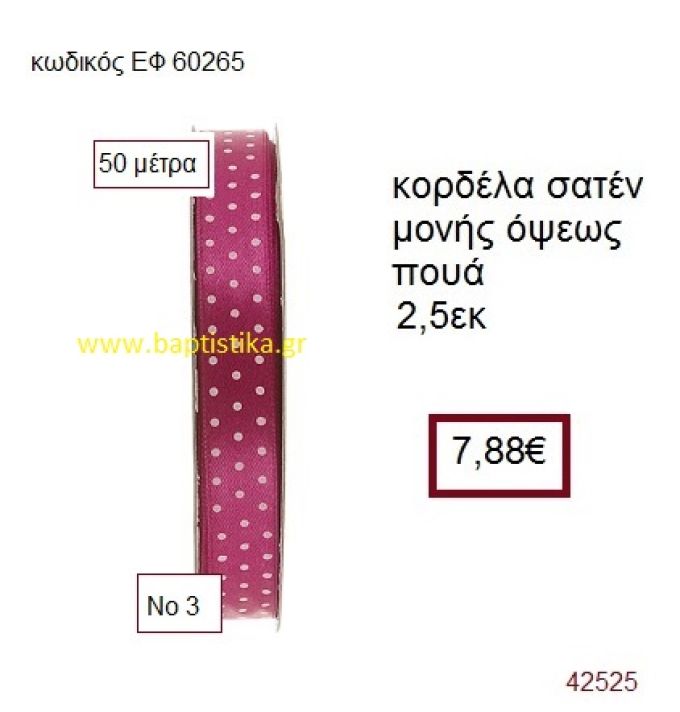 ΣΑΤΕΝ ΠΟΥΑ ΜΟΝΗΣ ΟΨΕΩΣ κορδέλα 50 μέτρων 2,5εκ. για μπομπονιέρα-αμπαλάζ ΕΦ-60265