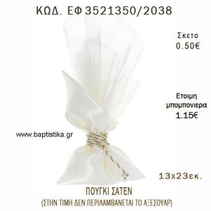 ΠΟΥΓΚΙ  ΣΑΤΕΝ  φτιάξτο μόνος - υλικά για μπομπονιέρες  ΕΦ 3521350/2038