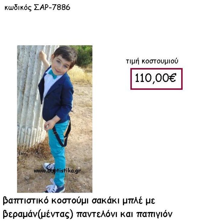 ΒΑΠΤΙΣΤΙΚΟ ΚΟΣΤΟΥΜΙ ΣΑΚΑΚΙ ΜΟΛΕ ΜΕ ΒΕΡΑΜΑΝ ΠΑΝΤΕΛΟΝΙ ΚΑΙ ΠΑΠΙΓΙΟΝ ΣΑΡ-7886