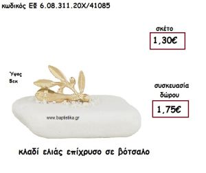 ΚΛΑΔΙ ΕΛΙΑΣ ΕΠΙΧΡΥΣΟ ΣΕ ΒΟΤΣΑΛΟ ΓΙΑ ΜΠΟΜΠΟΝΙΕΡΕΣ ΓΑΜΟΥ - ΒΑΠΤΙΣΗΣ ΕΦ 6.08.311.20Χ/41085