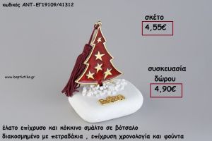 ΕΛΑΤΟ ΕΠΙΧΡΥΣΟ ΚΑΙ ΚΟΚΚΙΝΟ ΣΜΑΛΤΟ ΣΕ ΒΟΤΣΑΛΟ ΜΕ ΧΡΟΝΟΛΟΓΙΑ ΚΑΙ ΦΟΥΝΤΑ για γούρι - δώρο ΑΝΤ-ΕΓ19109/41312 4.90€!!!!