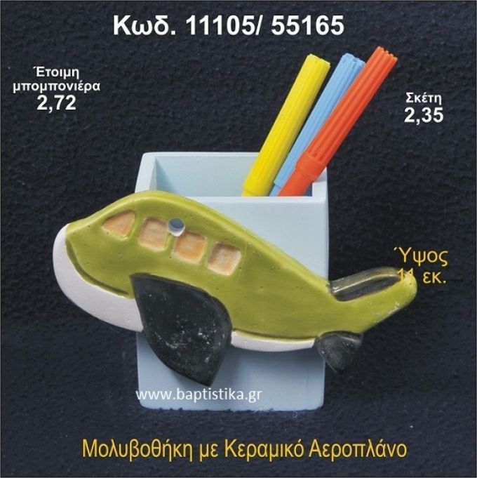 ΑΕΡΟΠΛΑΝΟ ΚΕΡΑΜΙΚΗ ΜΟΛΥΒΟΘΗΚΗ ΜΠΟΜΠΟΝΙΕΡΑ - ΔΩΡΟ  11105/55165