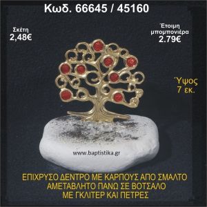 ΔΕΝΤΡΟ ΕΠΙΧΡΥΣΟ ΜΕ ΚΑΡΠΟΥΣ ΑΠΟ ΣΜΑΛΤΟ ΣΕ ΒΟΤΣΑΛΟ ΜΕ ΓΚΛΙΤΕΡ ΚΑΙ ΧΑΝΤΡΕΣ ΜΠΟΜΠΟΝΙΕΡΑ - ΔΩΡΟ 66645/45160