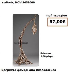 ΦΑΝΑΡΙ ΚΡΕΜΑΣΤΟ ΑΠΟ ΘΑΛΛΑΣΟΞΥΛΑ NOV-2458000