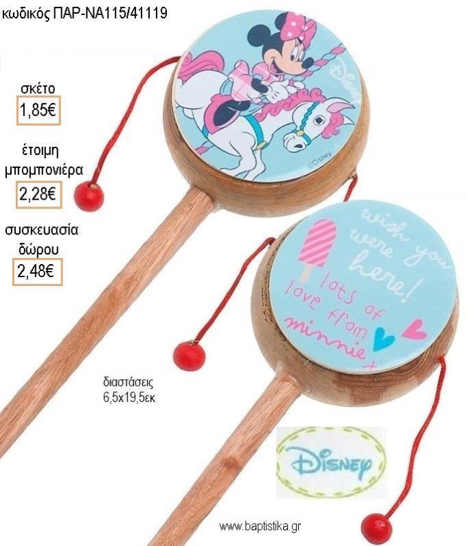 ΜΙΝΥ MINNIE CAROUSEL ΞΥΛΙΝΟ ΤΥΜΠΑΝΑΚΙ ΔΥΟ ΟΨΕΩΝ ΜΕ ΑΥΤΟΚΟΛΛΗΤΟ για μπομπονιέρες - δώρα πάρτυ - εορτών - γέννησης - γούρια - φτιάξτο μόνος σου ΠΑΡ-ΝΑ1115/41119 1.85€!!!