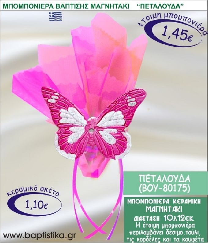 ΠΕΤΑΛΟΥΔΑ ΚΕΡΑΜΙΚΗ ΜΠΟΜΠΟΝΙΕΡΑ - ΜΑΓΝΗΤΑΚΙ ΒΟΥ-80175