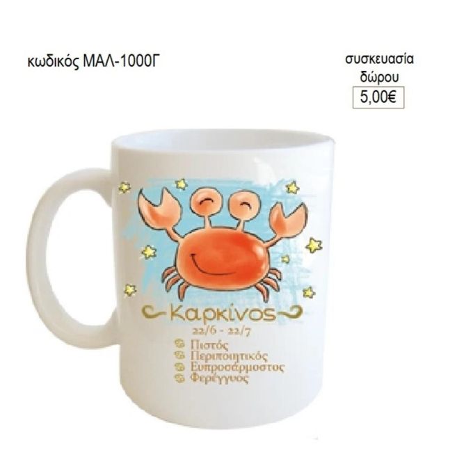 καρκίνος ζώδιο κούπα για δώρο μαλ 1000γ