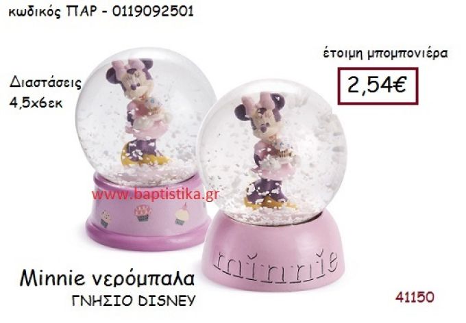 ΜΙΝΙ νερόμπαλα γνήσιο disney μπομπονιέρα Βάπτισης ΠΑΡ-0119092501