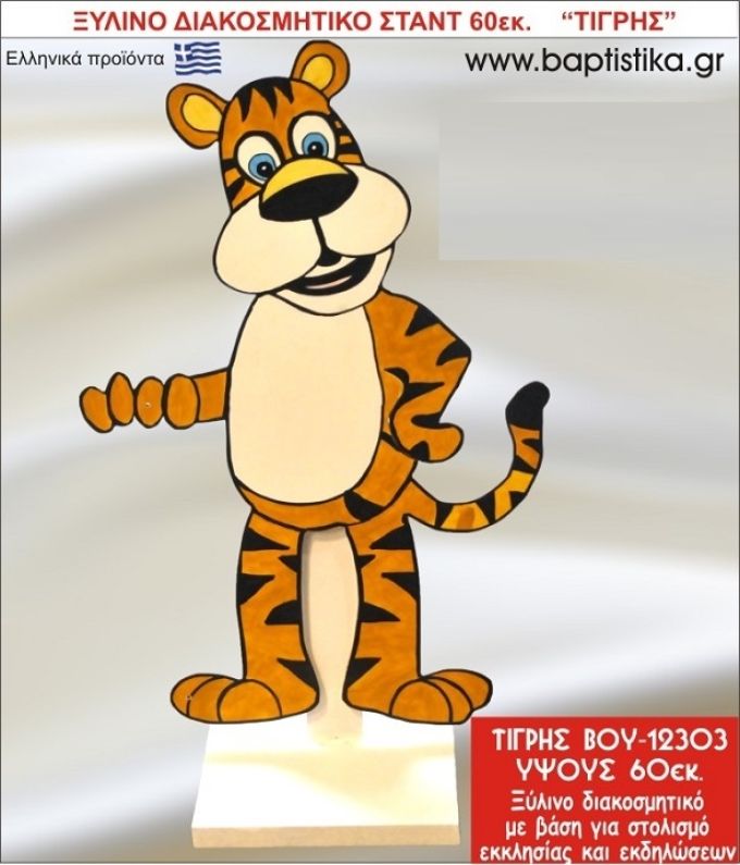 ΤΙΓΡΗΣ ΕΝΟΙΚΙΑΖΕΤΑΙ ξύλινh κατασκευή για στολισμό εκκλησίας & τραπεζιών πάρτυ-δεξιώσεων 60 εκ. ΒΟΥ-12303