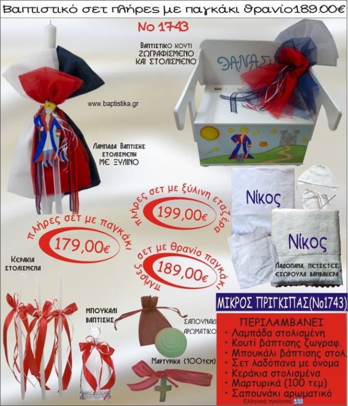 ΜΙΚΡΟΣ ΠΡΙΓΚΙΠΑΣ βαπτιστικό σετ ΠΑΓΚΑΚΙ-ΘΡΑΝΙΟ Νο1743
