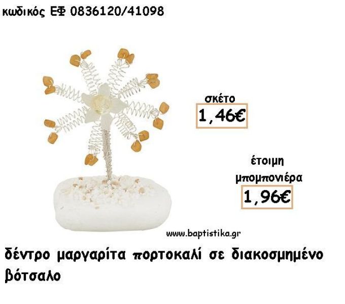 ΜΑΡΓΑΡΙΤΑ ΔΕΝΤΡΟ ΠΟΡΤΟΚΑΛΙ ΣΕ ΒΟΤΣΑΛΟ ΓΙΑ ΜΠΟΜΠΟΝΙΕΡΕΣ - ΔΩΡΟ ΕΦ Π0836120/41098