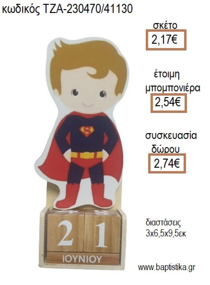 ΣΟΥΠΕΡΜΑΝ ΞΥΛΙΝΟ ΚΟΠΤΙΚΟ ΣΕ ΞΥΛΙΝΟ ΗΜΕΡΟΛΟΓΙΟ για μπομπονιέρες - δώρα πάρτυ - εορτών - γέννησης - γούρια - φτιάξτο μόνος σου ΤΖΑ-230470/41130 2.17€!!!