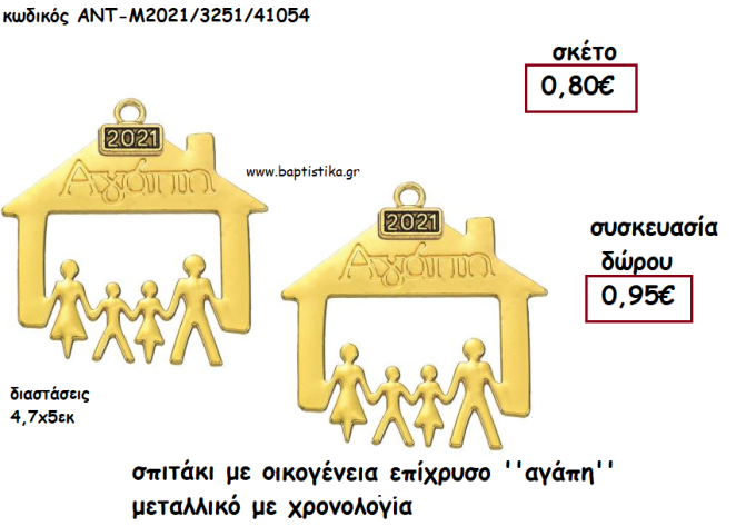 ΣΠΙΤΑΚΙ ΜΕ ΟΙΚΟΓΕΝΕΙΑ ΕΠΙΧΡΥΣΟ ''ΑΓΑΠΗ'' ΜΕ ΧΡΟΝΟΛΟΓΙΑ για γούρι - δώρο ΑΝΤ-Μ2021/3251/41054 0.95€!!!!