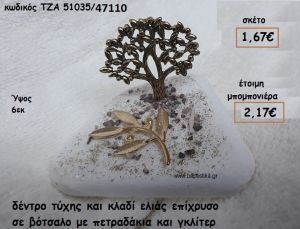 ΔΕΝΤΡΟ ΜΙΚΡΟ ΚΑΙ ΚΛΑΔΙ ΕΛΙΑΣ ΕΠΙΧΡΥΣΑ ΣΕ ΒΟΤΣΑΛΟ  ΓΙΑ ΜΠΟΜΠΟΝΙΕΡΕΣ ΓΑΜΟΥ ΤΖΑ 51035/47110