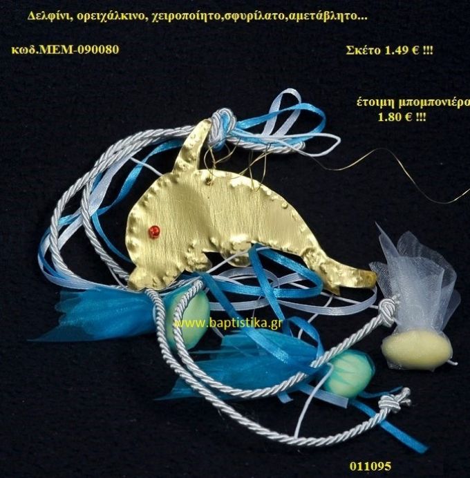 ΔΕΛΦΙΝΙ ΟΡΕΙΧΑΛΚΙΝΗ μπομπονιέρα Βάπτισης ΜΕΜ-090080 1.80€