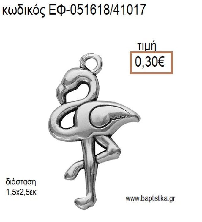 ΦΛΑΜΙΝΓΚΟ ΜΕΤΑΛΛΙΚΟ ΕΠΑΡΓΥΡΟ accessories για μπομπονιέρες - δώρα ΕΦ-051618/41017 0.30€!!!