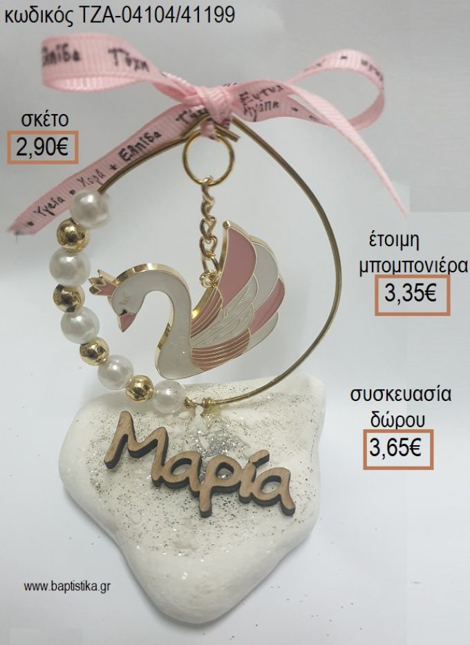 ΚΥΚΝΟΣ ΣΕ ΚΥΚΛΟ ΑΠΟ ΧΑΝΤΡΕΣ ΚΑΙ ΟΝΟΜΑ ΞΥΛΙΝΟ ΣΕ ΒΟΤΣΑΛΟ για μπομπονιέρες - δώρα πάρτυ - εορτών  - γέννησης - γούρια - φτιάξτο μόνος σου ΤΖΑ-04104/41199 2.90€!!!