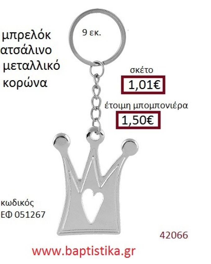 ΚΟΡΩΝΑ μπρελόκ μεταλλικό accessories για βάπτιση ΕΦ-051267