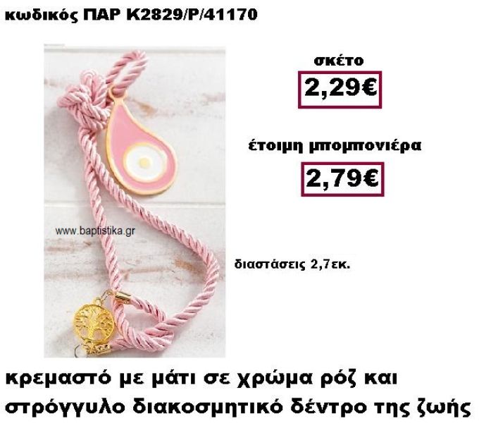 ΜΑΤΙ ΣΕ ΚΡΕΜΑΣΤΟ ΔΕΣΙΜΟ ΣΕ ΧΡΩΜΑ ΡΟΖ ΜΕ ΔΙΑΚΟΣΜΗΤΙΚΟ ΔΕΝΤΡΟ ΤΗΣ ΖΩΗΣ ΜΠΟΜΠΟΝΙΕΡΑ ΒΑΠΤΙΣΗΣ-ΓΑΜΟΥ ΠΑΡ-Κ2829/Ρ